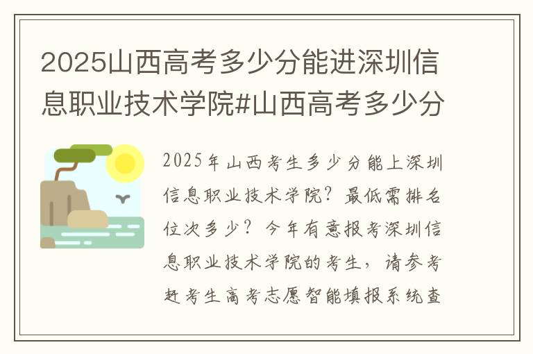 2025山西高考多少分能进深圳信息职业技术学院#山西高考多少分能上深圳信息职业技术学院