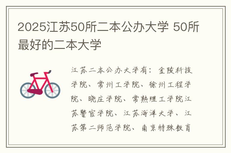 2025江苏50所二本公办大学 50所最好的二本大学