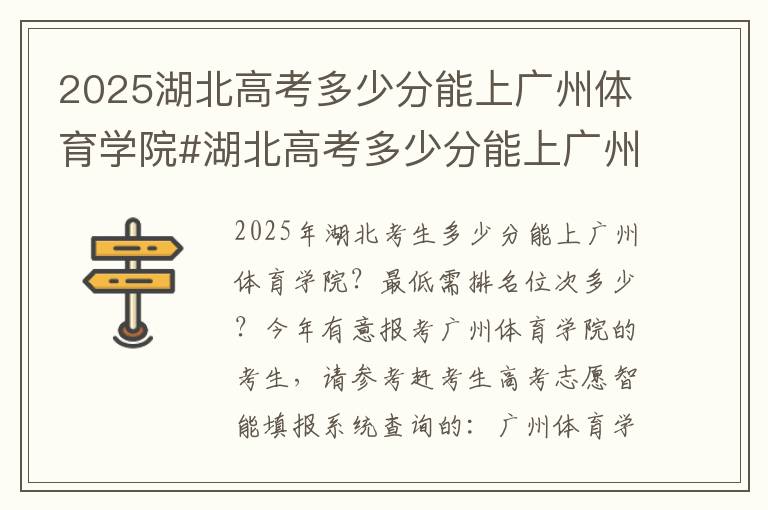 2025湖北高考多少分能上广州体育学院#湖北高考多少分能上广州体育学院