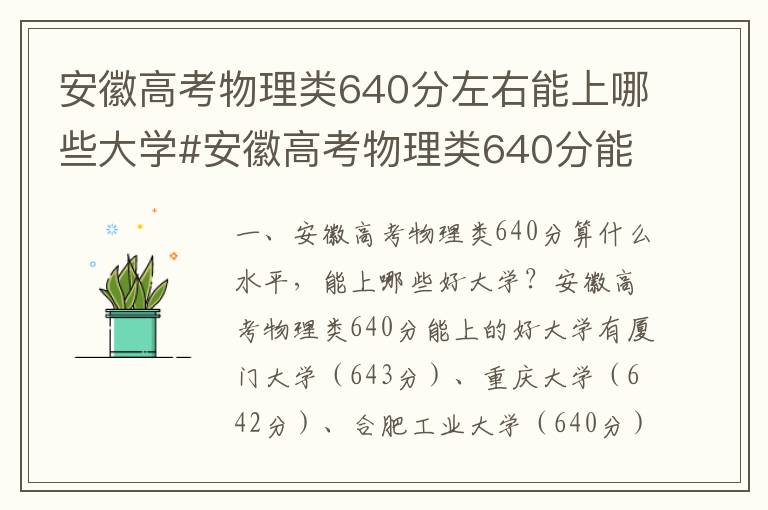 安徽高考物理类640分左右能上哪些大学#安徽高考物理类640分能上什么大学