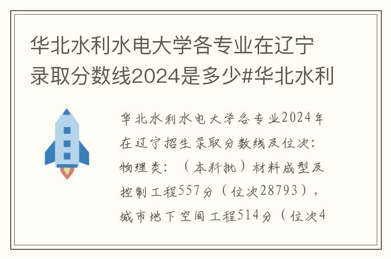华北水利水电大学各专业在辽宁录取分数线2024是多少#华北水利水电大学各专业在辽宁录取分数线及位次