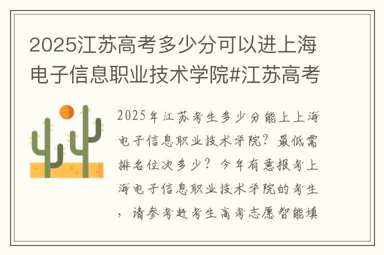 2025江苏高考多少分可以进上海电子信息职业技术学院#江苏高考多少分能上上海电子信息职业技术学院