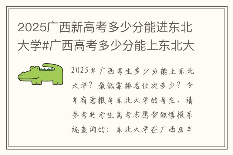2025广西新高考多少分能进东北大学#广西高考多少分能上东北大学