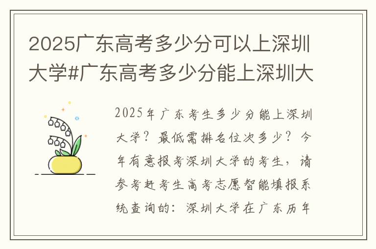 2025广东高考多少分可以上深圳大学#广东高考多少分能上深圳大学