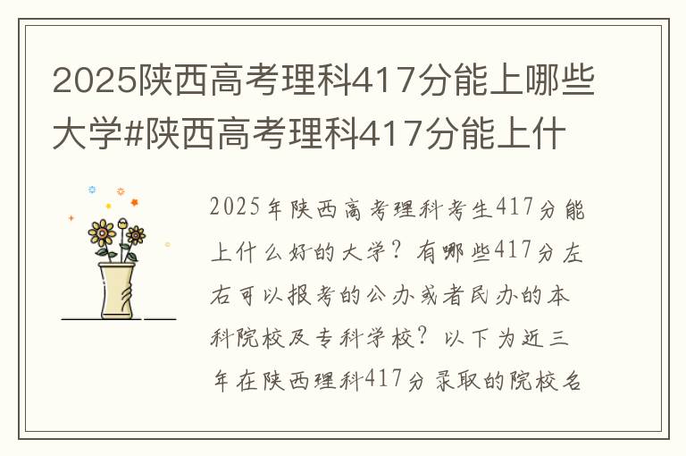 2025陕西高考理科417分能上哪些大学#陕西高考理科417分能上什么大学