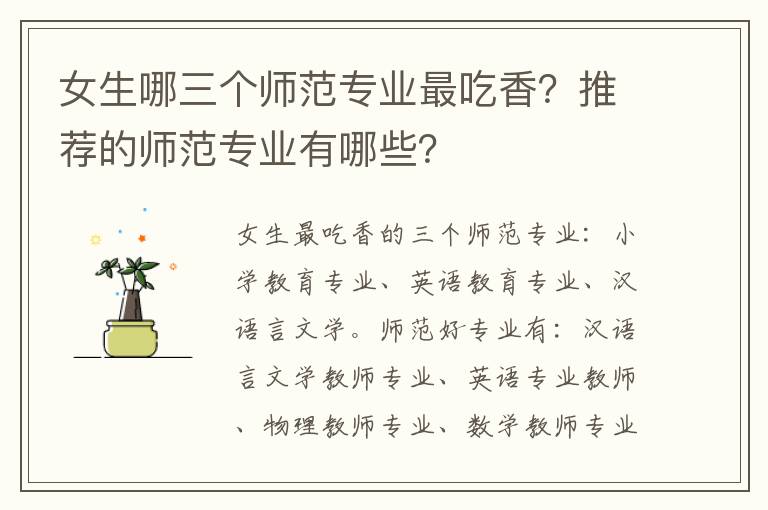 女生哪三个师范专业最吃香？推荐的师范专业有哪些？