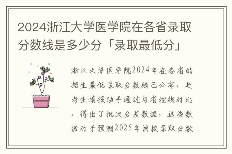 2024浙江大学医学院在各省录取分数线是多少分「录取最低分」#浙江大学医学院2024录取分数线