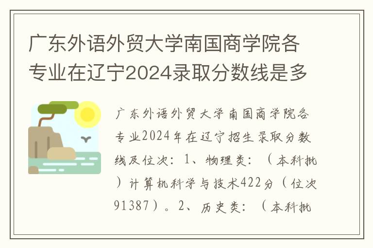 广东外语外贸大学南国商学院各专业在辽宁2024录取分数线是多少#广东外语外贸大学南国商学院各专业在辽宁录取分数线及位次