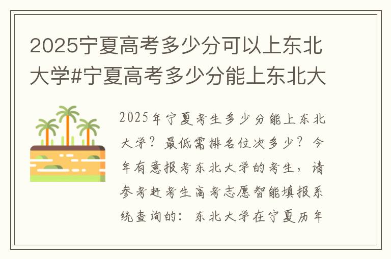 2025宁夏高考多少分可以上东北大学#宁夏高考多少分能上东北大学