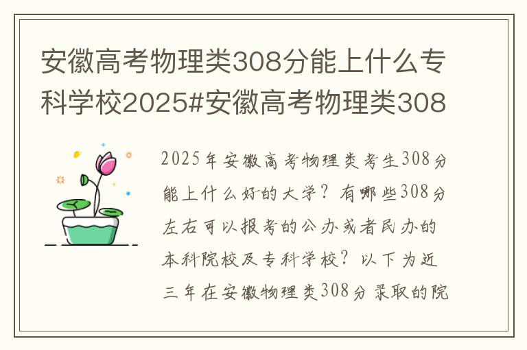 安徽高考物理类308分能上什么专科学校2025#安徽高考物理类308分能上什么大学