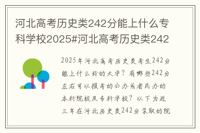 河北高考历史类242分能上什么专科学校2025#河北高考历史类242分能上什么大学