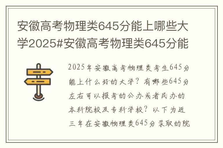 安徽高考物理类645分能上哪些大学2025#安徽高考物理类645分能上什么大学