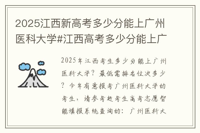 2025江西新高考多少分能上广州医科大学#江西高考多少分能上广州医科大学