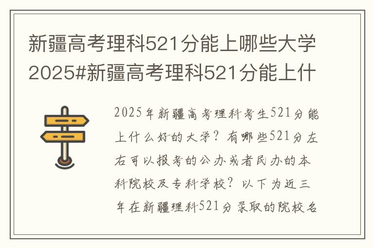 新疆高考理科521分能上哪些大学2025#新疆高考理科521分能上什么大学