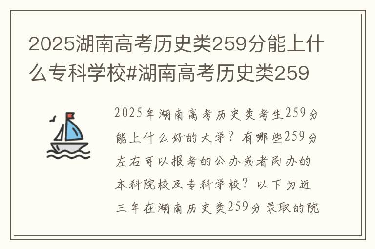 2025湖南高考历史类259分能上什么专科学校#湖南高考历史类259分能上什么大学