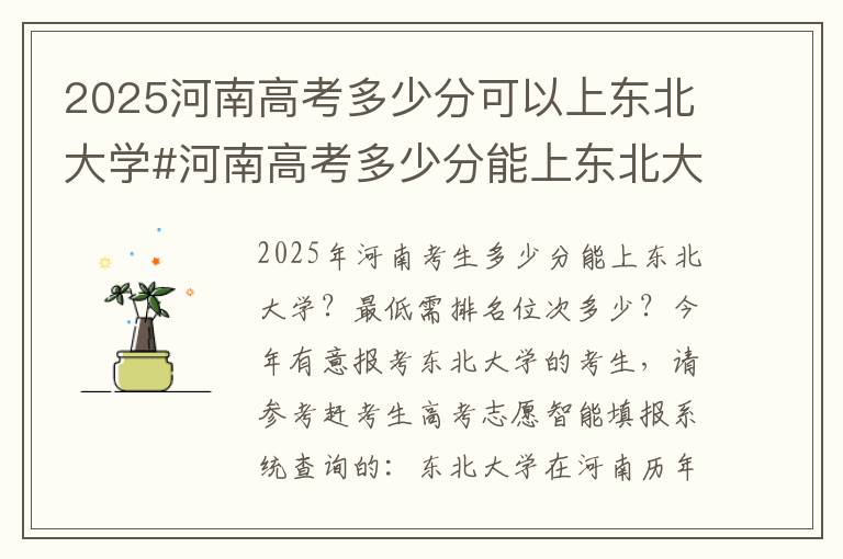 2025河南高考多少分可以上东北大学#河南高考多少分能上东北大学