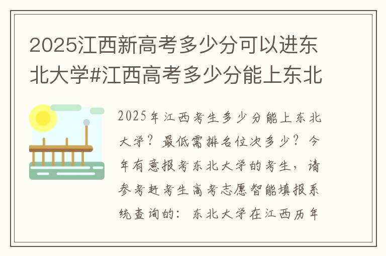 2025江西新高考多少分可以进东北大学#江西高考多少分能上东北大学