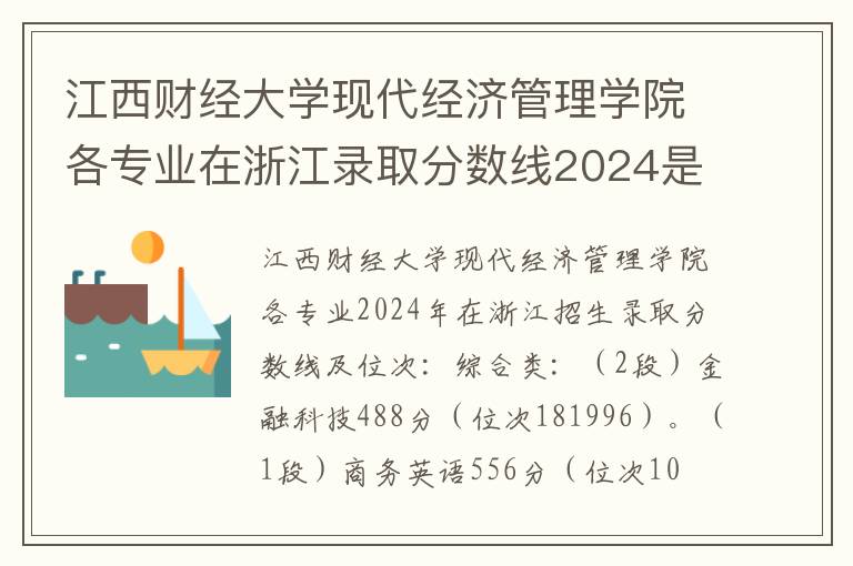 江西财经大学现代经济管理学院各专业在浙江录取分数线2024是多少#江西财经大学现代经济管理学院各专业在浙江录取分数线及位次