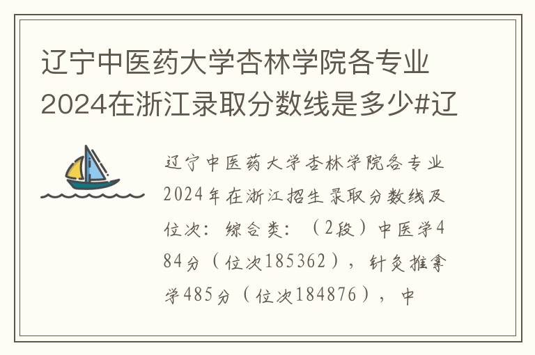 辽宁中医药大学杏林学院各专业2024在浙江录取分数线是多少#辽宁中医药大学杏林学院各专业在浙江录取分数线及位次