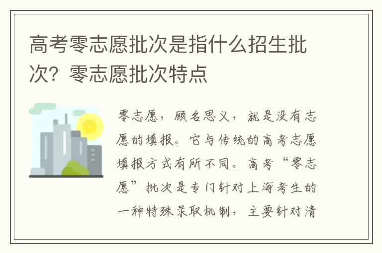 高考零志愿批次是指什么招生批次？零志愿批次特点