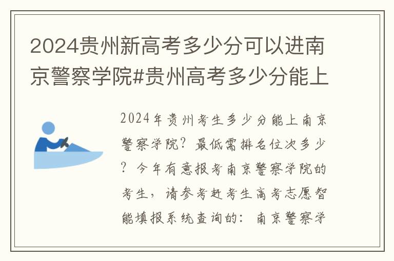 2024贵州新高考多少分可以进南京警察学院#贵州高考多少分能上南京警察学院