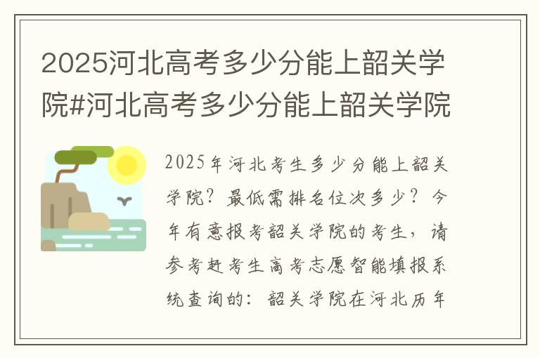 2025河北高考多少分能上韶关学院#河北高考多少分能上韶关学院