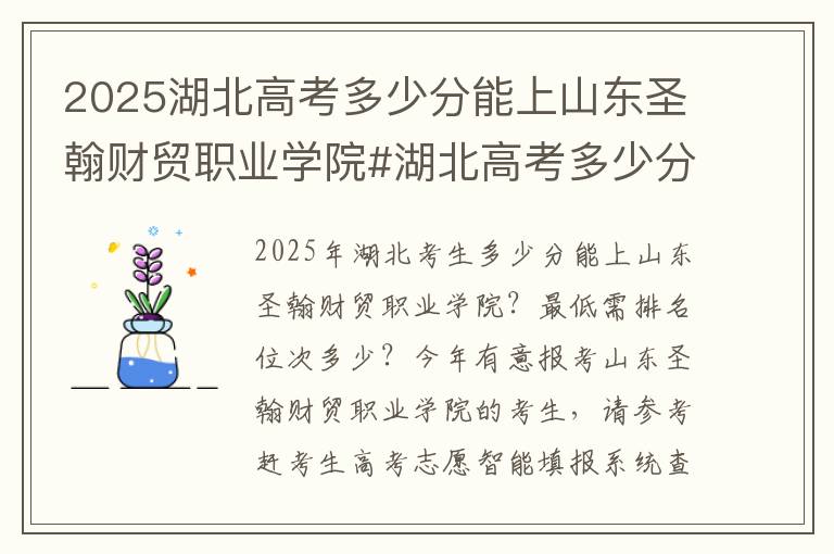 2025湖北高考多少分能上山东圣翰财贸职业学院#湖北高考多少分能上山东圣翰财贸职业学院