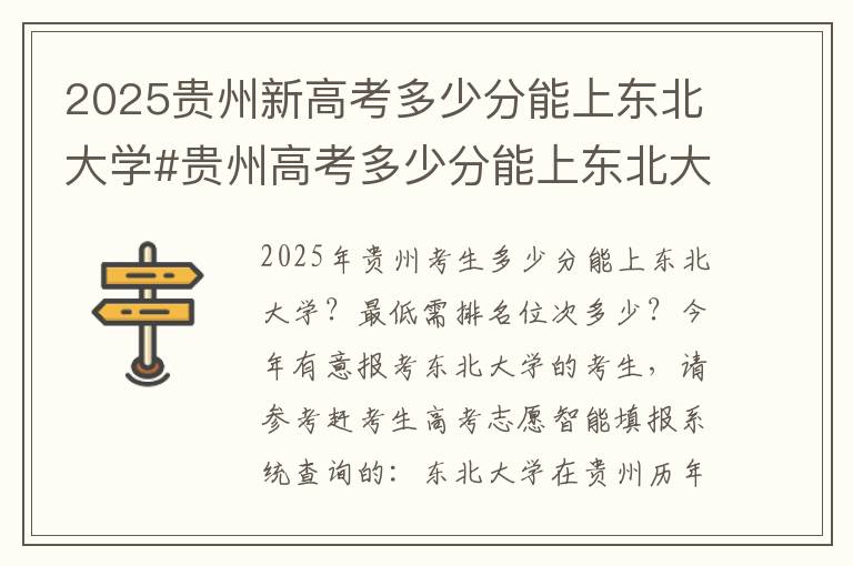 2025贵州新高考多少分能上东北大学#贵州高考多少分能上东北大学