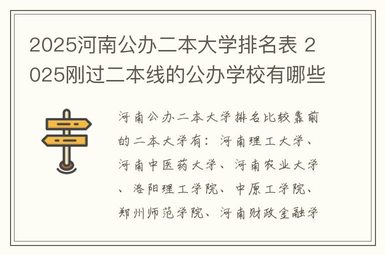 2025河南公办二本大学排名表 2025刚过二本线的公办学校有哪些