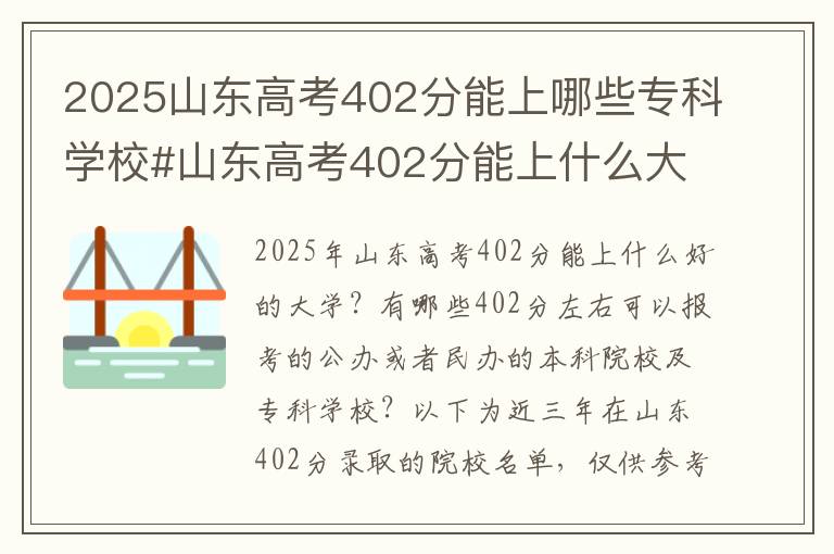2025山东高考402分能上哪些专科学校#山东高考402分能上什么大学