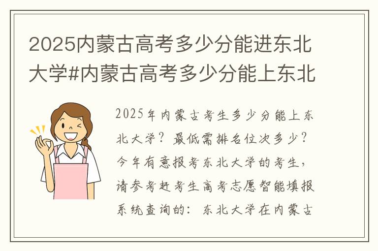 2025内蒙古高考多少分能进东北大学#内蒙古高考多少分能上东北大学