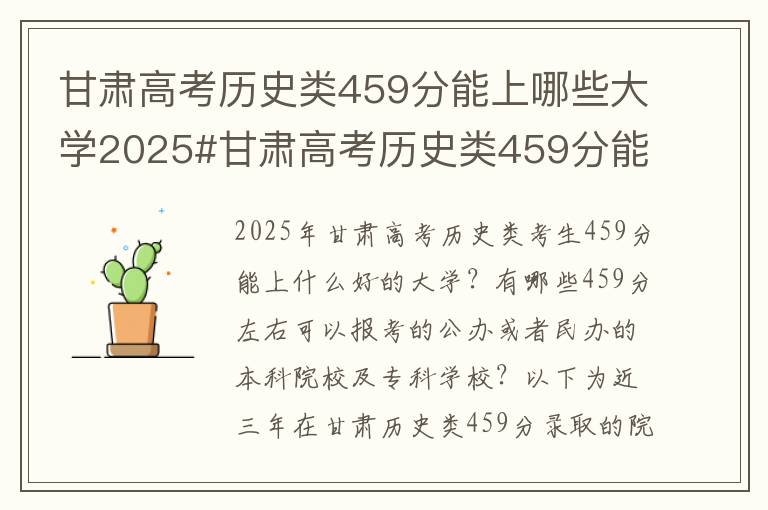 甘肃高考历史类459分能上哪些大学2025#甘肃高考历史类459分能上什么大学