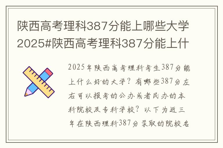 陕西高考理科387分能上哪些大学2025#陕西高考理科387分能上什么大学
