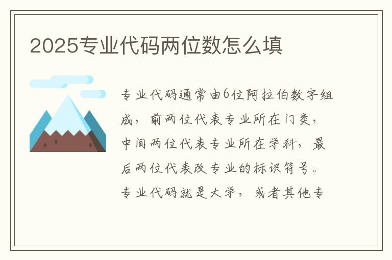 2025专业代码两位数怎么填