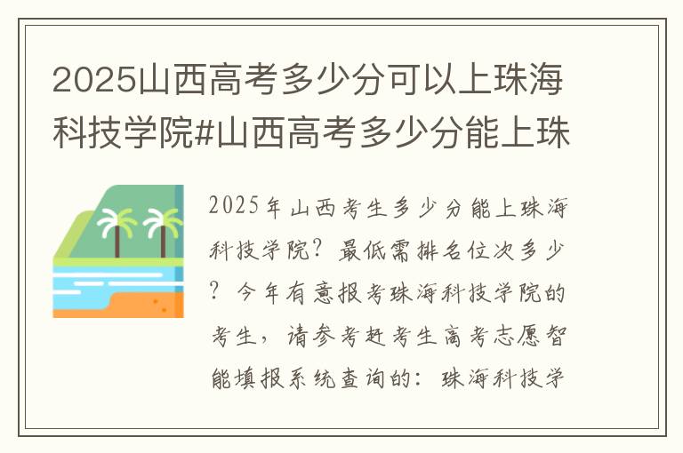 2025山西高考多少分可以上珠海科技学院#山西高考多少分能上珠海科技学院