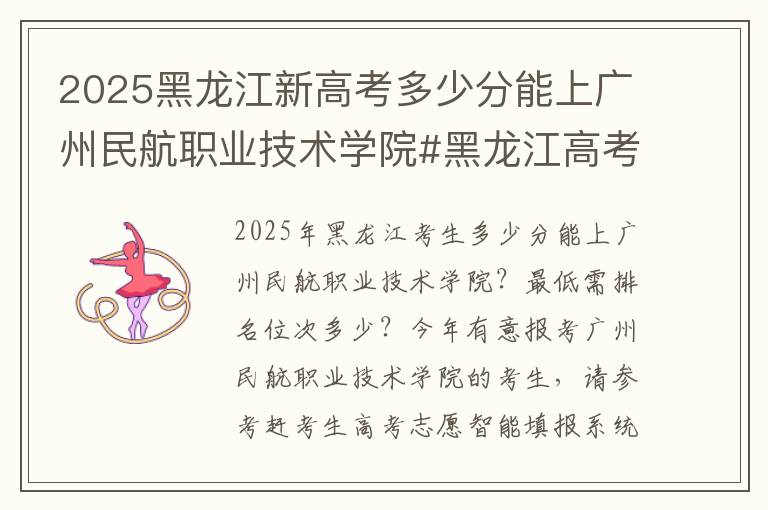 2025黑龙江新高考多少分能上广州民航职业技术学院#黑龙江高考多少分能上广州民航职业技术学院