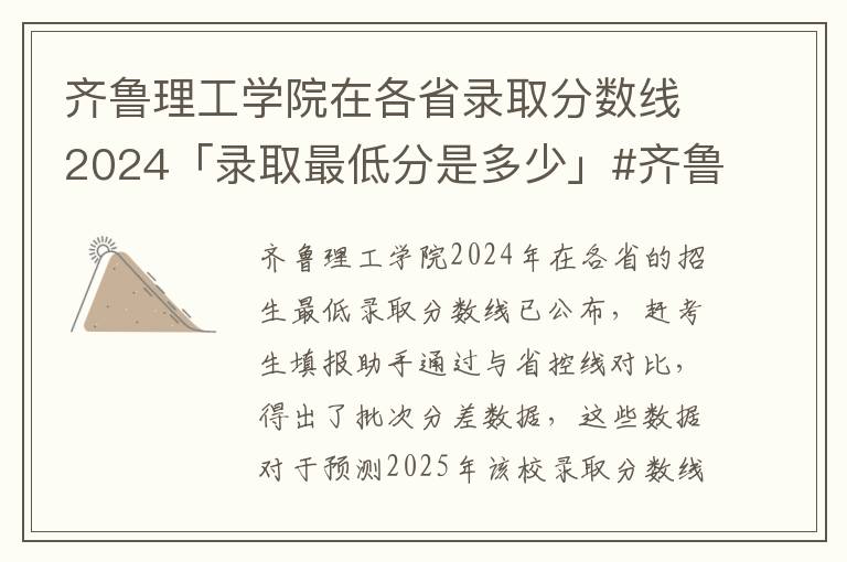 齐鲁理工学院在各省录取分数线2024「录取最低分是多少」#齐鲁理工学院2024录取分数线