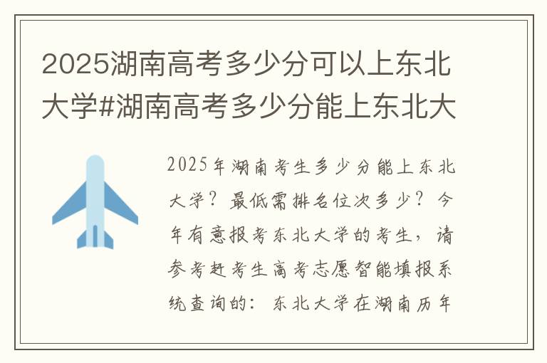 2025湖南高考多少分可以上东北大学#湖南高考多少分能上东北大学