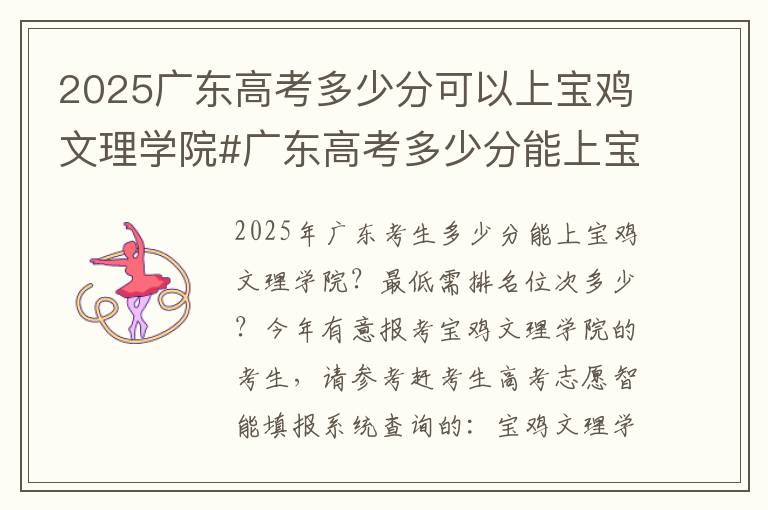 2025广东高考多少分可以上宝鸡文理学院#广东高考多少分能上宝鸡文理学院