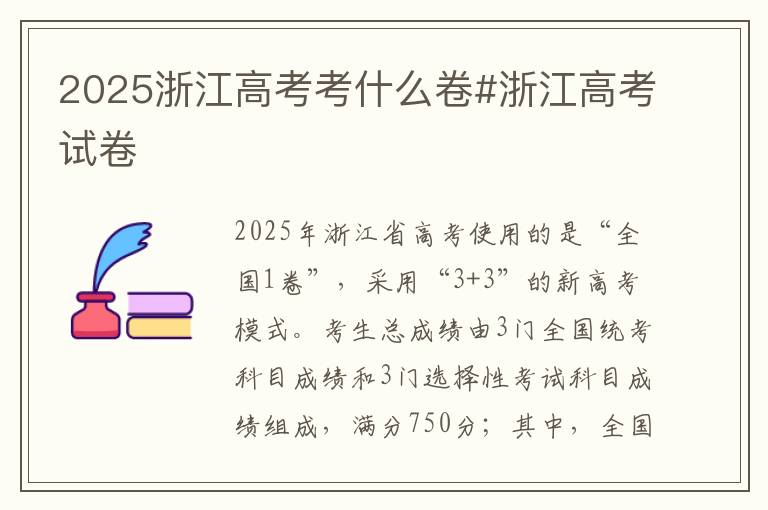 2025浙江高考考什么卷#浙江高考试卷