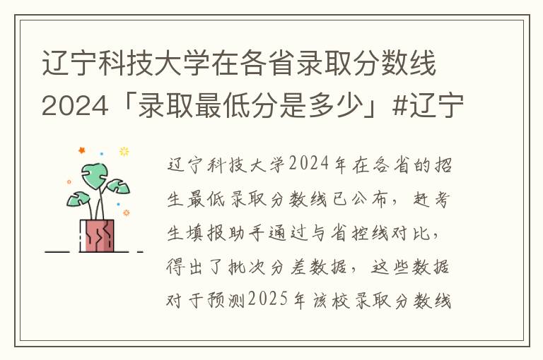 辽宁科技大学在各省录取分数线2024「录取最低分是多少」#辽宁科技大学2024录取分数线