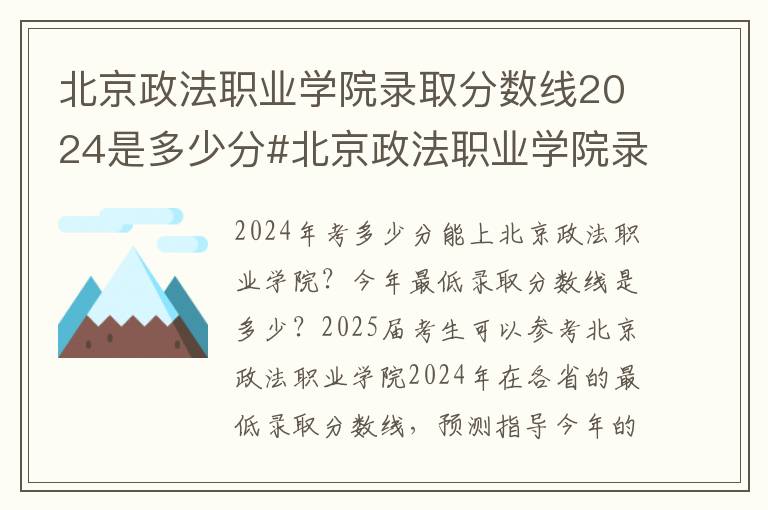 北京政法职业学院录取分数线2024是多少分#北京政法职业学院录取分数线2024