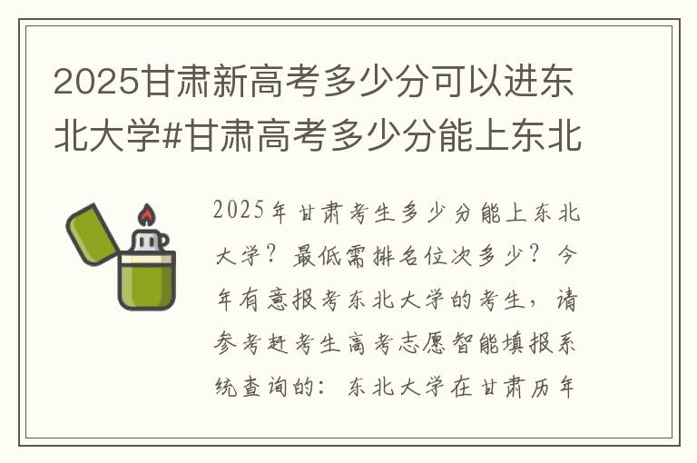 2025甘肃新高考多少分可以进东北大学#甘肃高考多少分能上东北大学