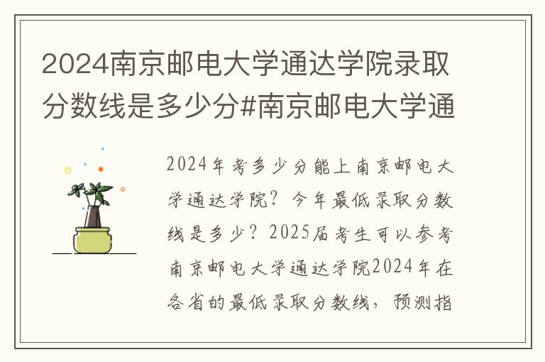 2024南京邮电大学通达学院录取分数线是多少分#南京邮电大学通达学院录取分数线2024