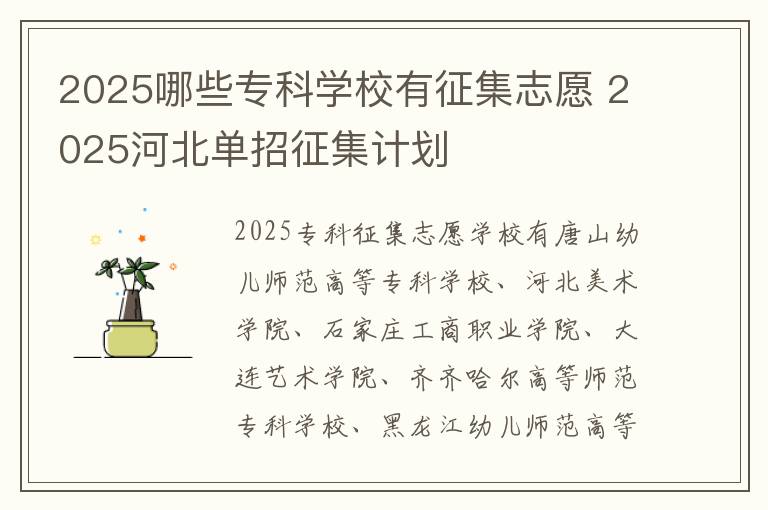 2025哪些专科学校有征集志愿 2025河北单招征集计划