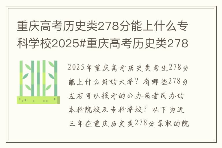 重庆高考历史类278分能上什么专科学校2025#重庆高考历史类278分能上什么大学