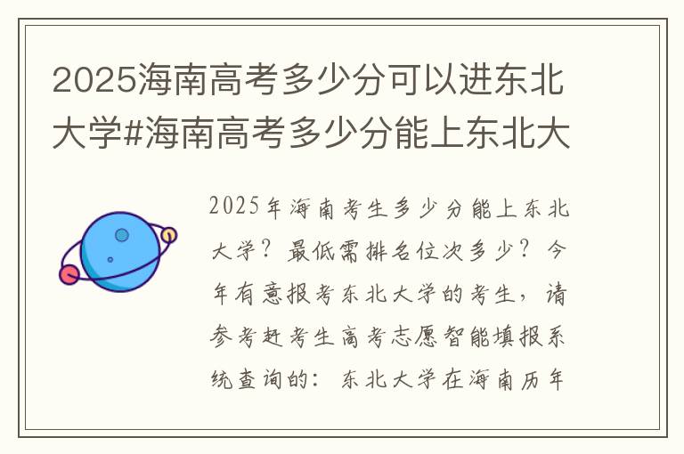 2025海南高考多少分可以进东北大学#海南高考多少分能上东北大学