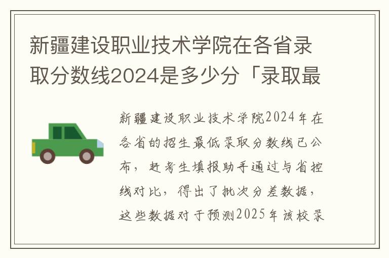 新疆建设职业技术学院在各省录取分数线2024是多少分「录取最低分」#新疆建设职业技术学院2024录取分数线