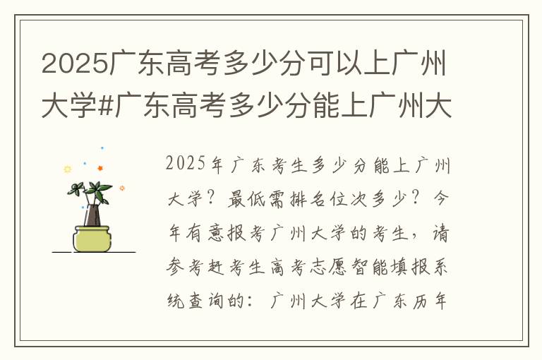 2025广东高考多少分可以上广州大学#广东高考多少分能上广州大学