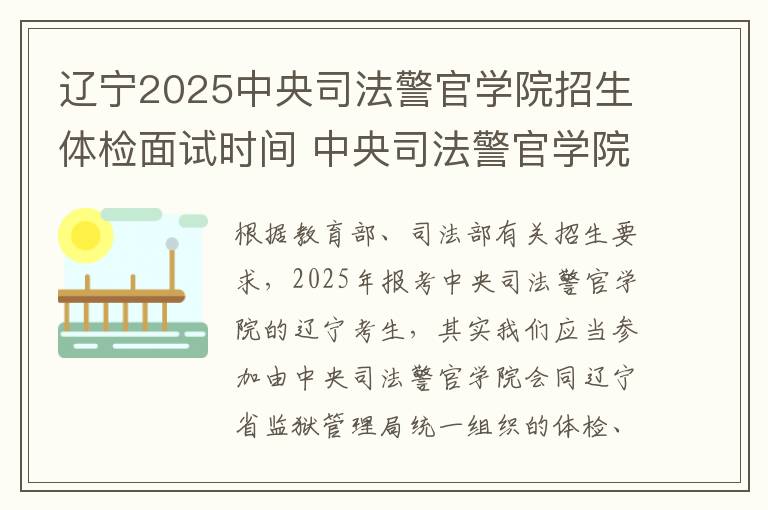 辽宁2025中央司法警官学院招生体检面试时间 中央司法警官学院有哪些专业